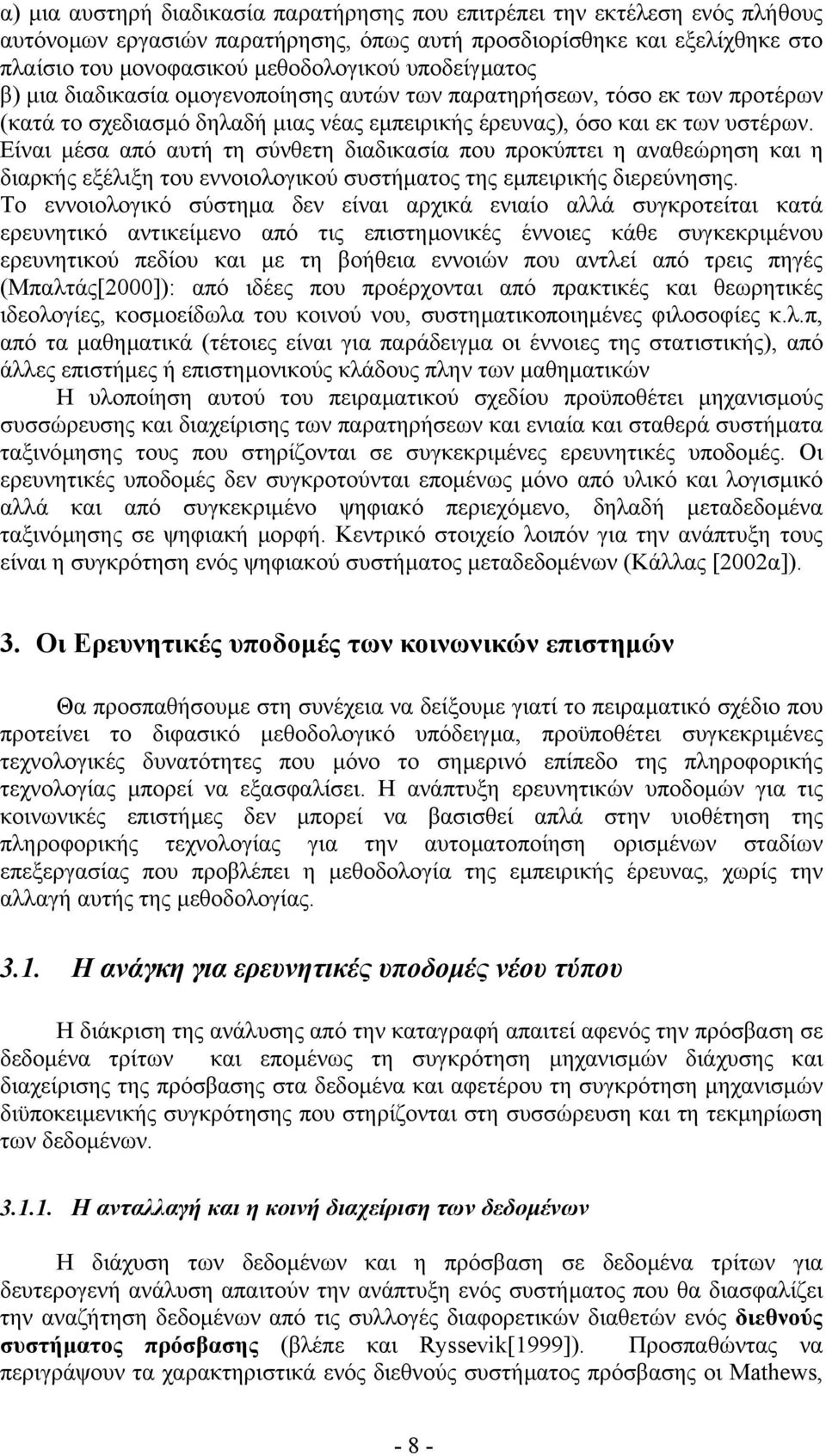 Είναι µέσα από αυτή τη σύνθετη διαδικασία που προκύπτει η αναθεώρηση και η διαρκής εξέλιξη του εννοιολογικού συστήµατος της εµπειρικής διερεύνησης.