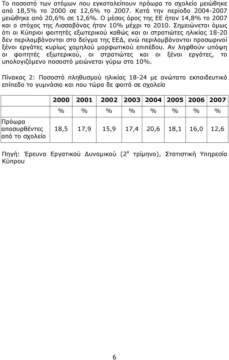 Σημειώνεται όμως ότι οι Κύπριοι φοιτητές εξωτερικού καθώς και οι στρατιώτες ηλικίας 18-20 δεν περιλαμβάνονται στο δείγμα της ΕΕΔ, ενώ περιλαμβάνονται προσωρινοί ξένοι εργάτες κυρίως χαμηλού