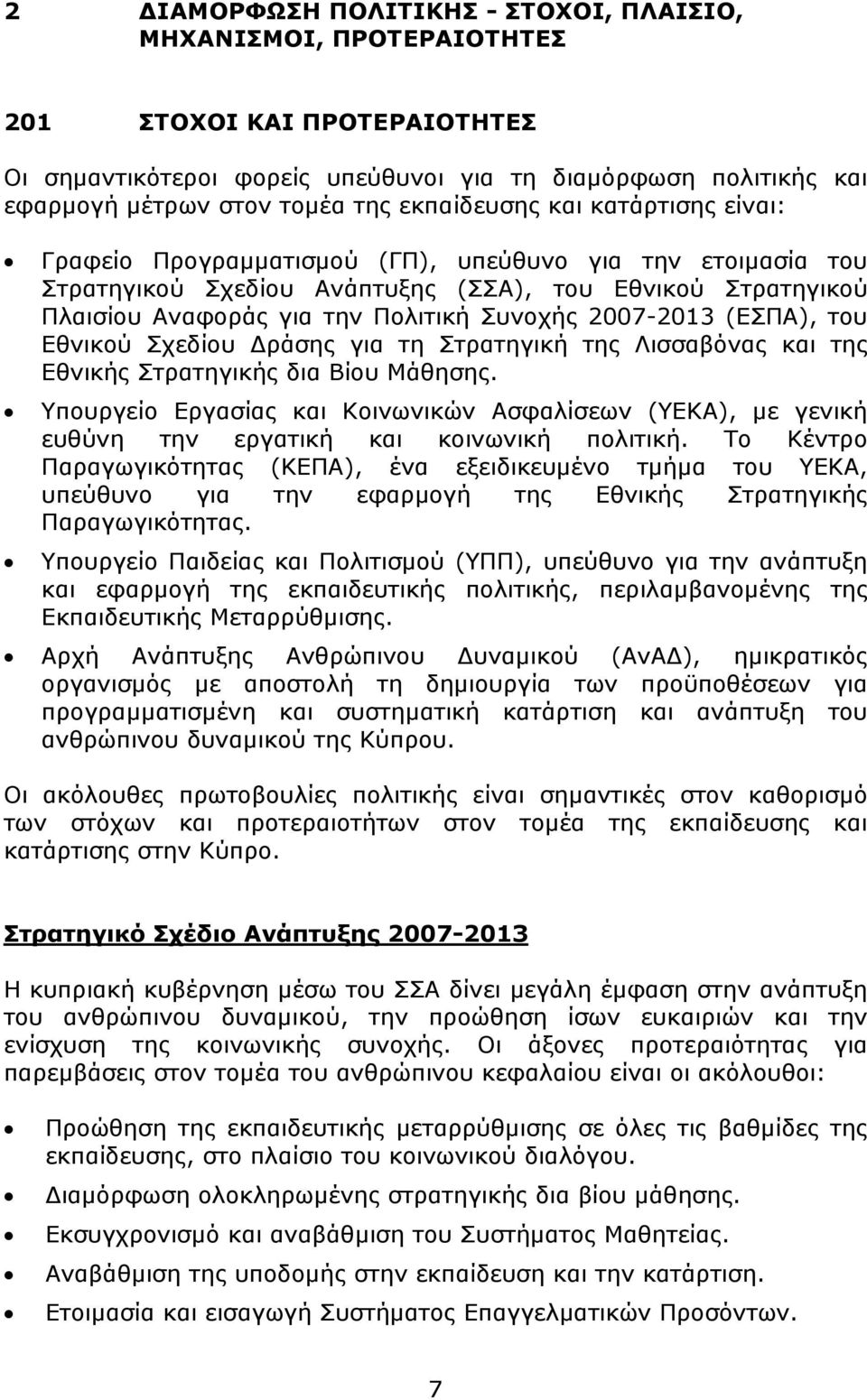 2007-2013 (ΕΣΠΑ), του Εθνικού Σχεδίου Δράσης για τη Στρατηγική της Λισσαβόνας και της Εθνικής Στρατηγικής δια Βίου Μάθησης.