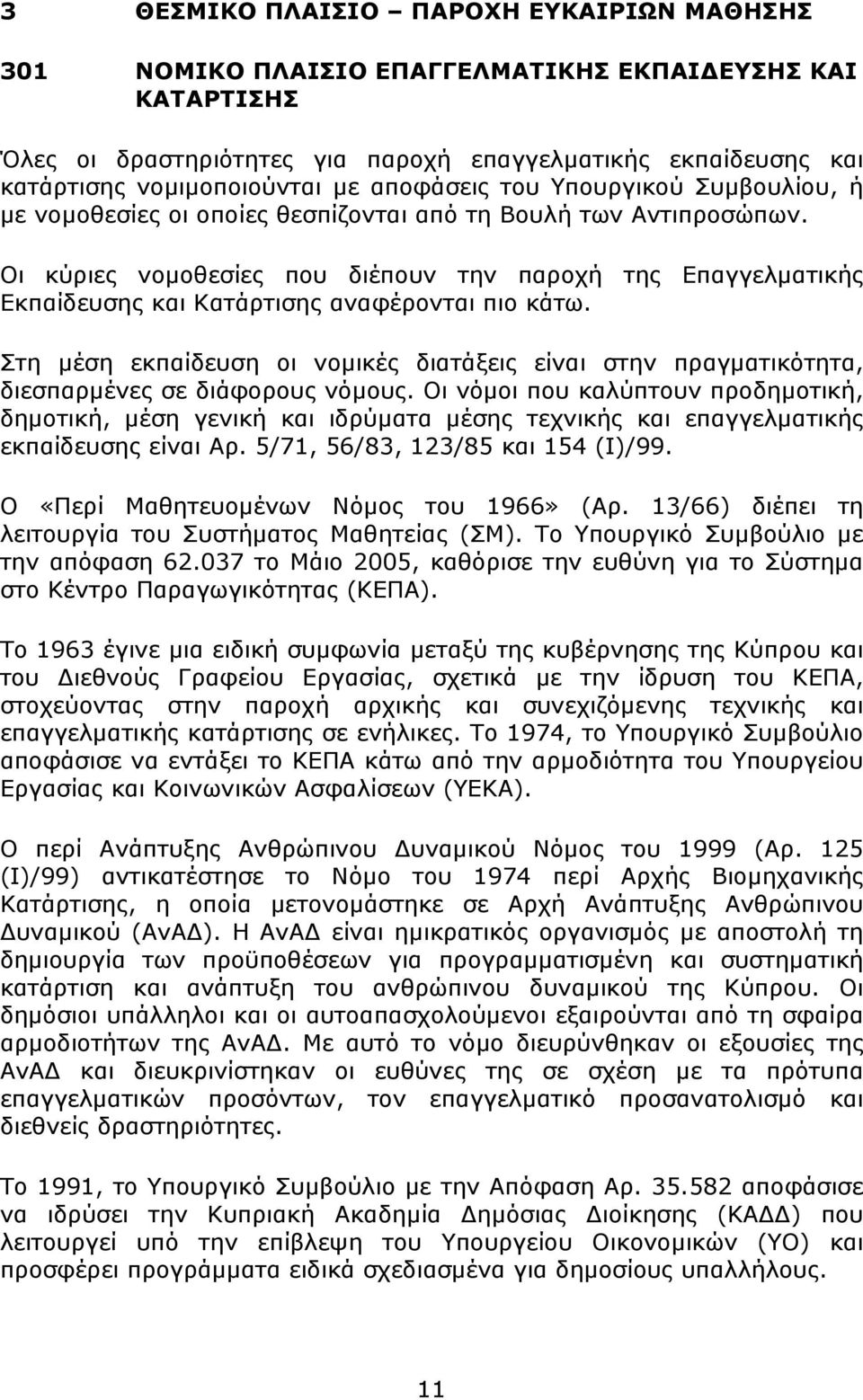 Οι κύριες νομοθεσίες που διέπουν την παροχή της Επαγγελματικής Εκπαίδευσης και Κατάρτισης αναφέρονται πιο κάτω.