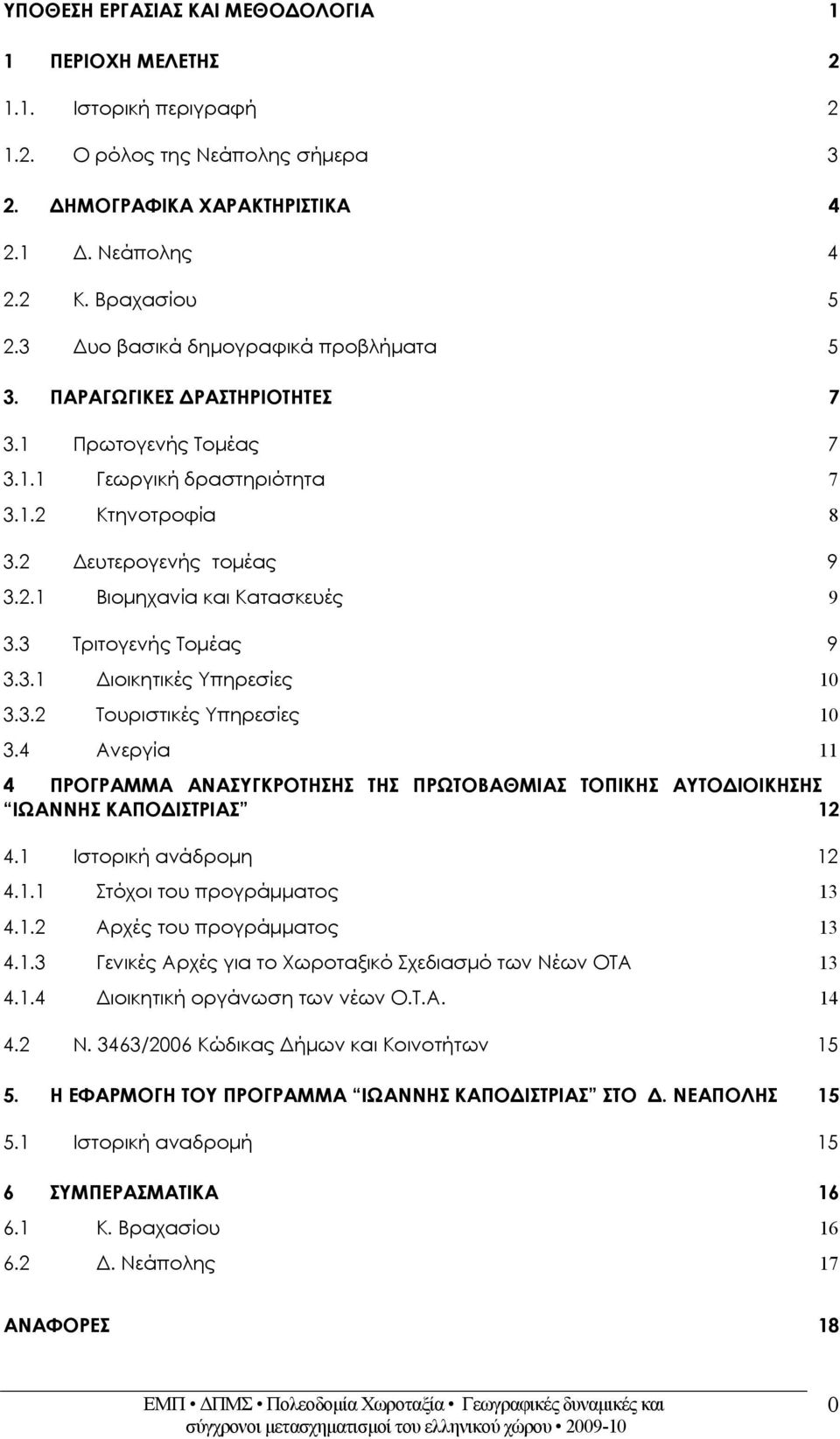 3 Τριτογενής Τομέας 9 3.3.1 Διοικητικές Υπηρεσίες 10 3.3.2 Τουριστικές Υπηρεσίες 10 3.4 Ανεργία 11 4 ΠΡΟΓΡΑΜΜΑ ΑΝΑΣΥΓΚΡΟΤΗΣΗΣ ΤΗΣ ΠΡΩΤΟΒΑΘΜΙΑΣ ΤΟΠΙΚΗΣ ΑΥΤΟΔΙΟΙΚΗΣΗΣ ΙΩΑΝΝΗΣ ΚΑΠΟΔΙΣΤΡΙΑΣ 12 4.