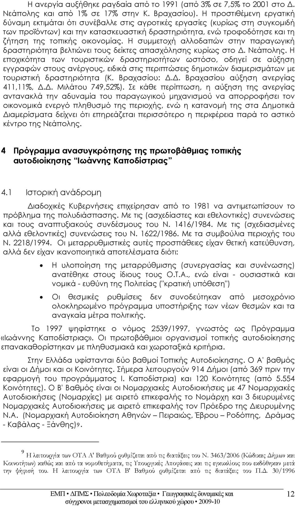 οικονομίας. Η συμμετοχή αλλοδαπών στην παραγωγική δραστηριότητα βελτιώνει τους δείκτες απασχόλησης κυρίως στο Δ. Νεάπολης.