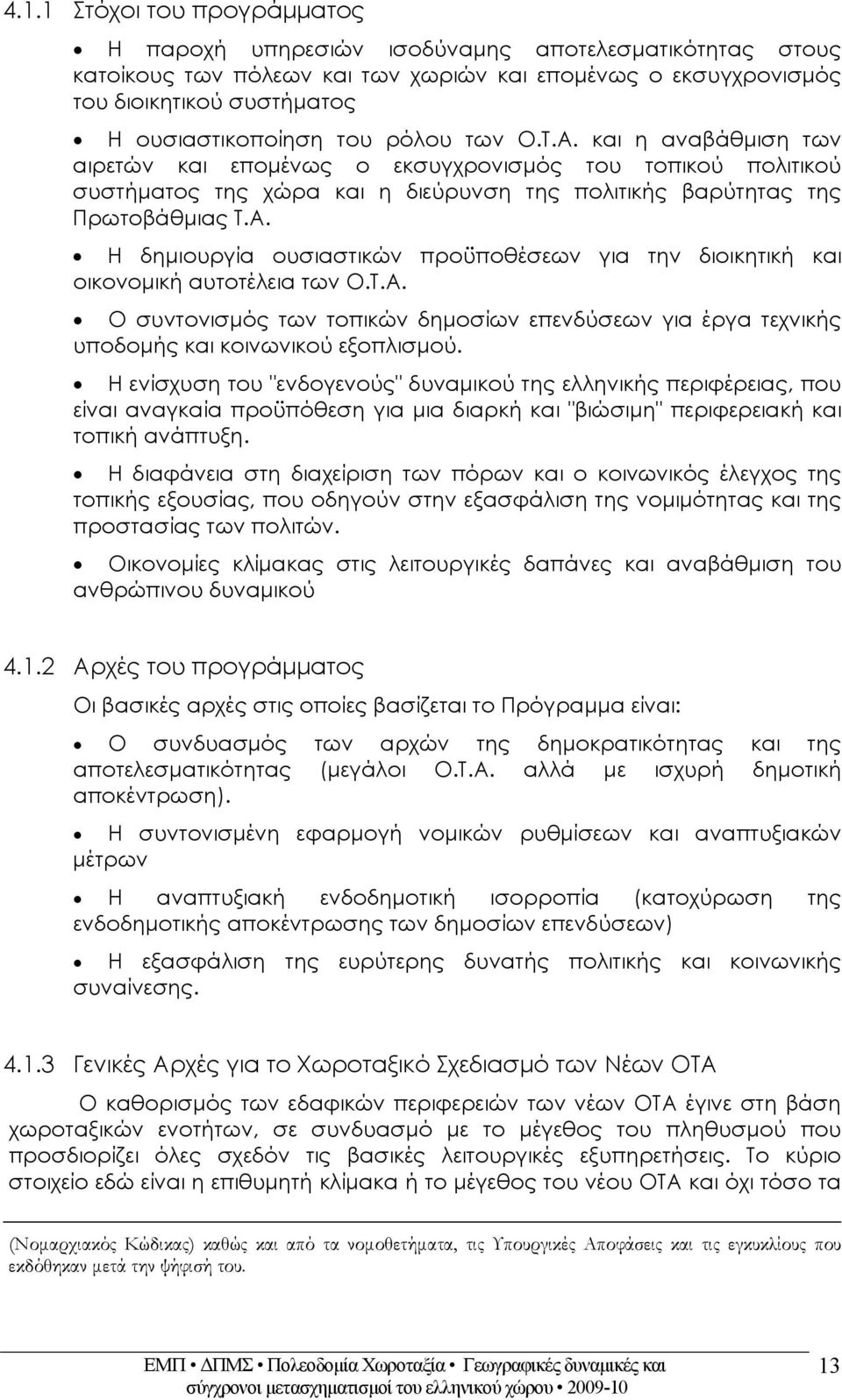 Τ.Α. Ο συντονισμός των τοπικών δημοσίων επενδύσεων για έργα τεχνικής υποδομής και κοινωνικού εξοπλισμού.