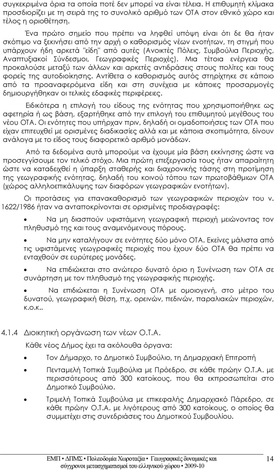 Συμβούλια Περιοχής, Αναπτυξιακοί Σύνδεσμοι, Γεωγραφικές Περιοχές). Μια τέτοια ενέργεια θα προκαλούσε μεταξύ των άλλων και αρκετές αντιδράσεις στους πολίτες και τους φορείς της αυτοδιοίκησης.