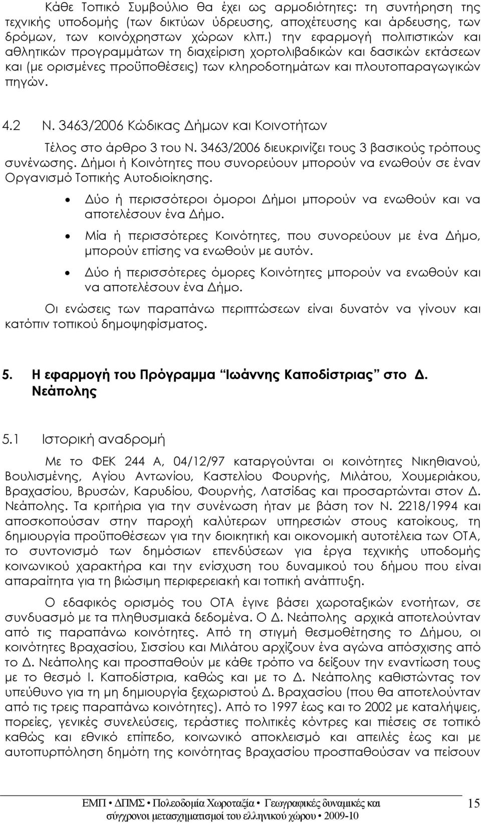 3463/2006 Κώδικας Δήμων και Κοινοτήτων Τέλος στο άρθρο 3 του Ν. 3463/2006 διευκρινίζει τους 3 βασικούς τρόπους συνένωσης.