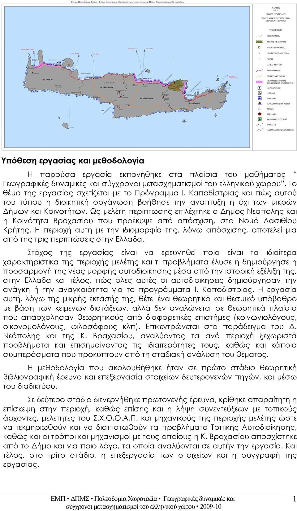 Ως μελέτη περίπτωσης επιλέχτηκε ο Δήμος Νεάπολης και η Κοινότητα Βραχασίου που προέκυψε από απόσχιση, στο Νομό Λασιθίου Κρήτης.