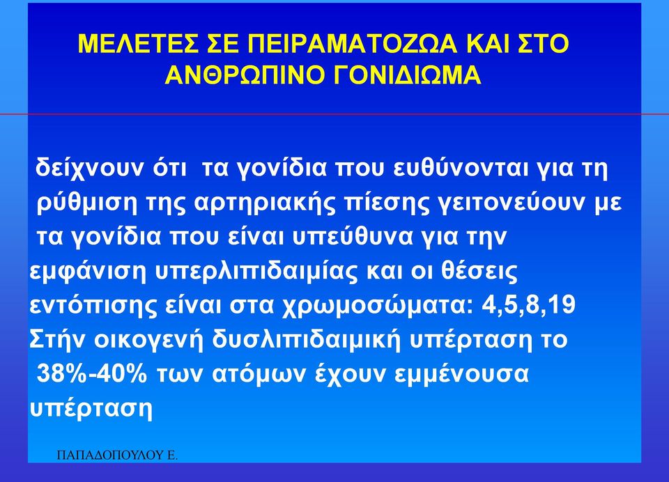ππεύζπλα γηα ηελ εκθάληζε ππεξιηπηδαηκίαο θαη νη ζέζεηο εληόπηζεο είλαη ζηα