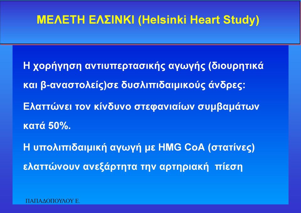 Διαηηώλεη ηνλ θίλδπλν ζηεθαληαίσλ ζπκβακάησλ θαηά 50%.