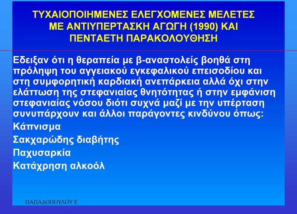 αιιά όρη ζηελ ειάηησζε ηεο ζηεθαληαίαο ζλεηόηεηαο ή ζηελ εκθάληζε ζηεθαληαίαο λόζνπ δηόηη ζπρλά καδί κε ηελ