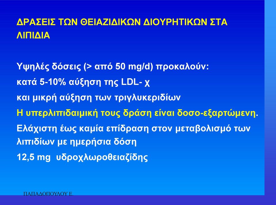 Ζ ππεξιηπηδαηκηθή ηνπο δξάζε είλαη δνζν-εμαξηώκελε.