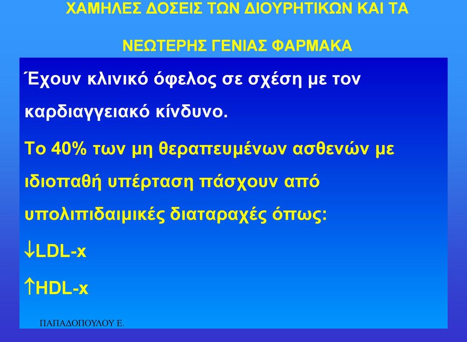 Σν 40% ησλ κε ζεξαπεπκέλσλ αζζελώλ κε ηδηνπαζή ππέξηαζε
