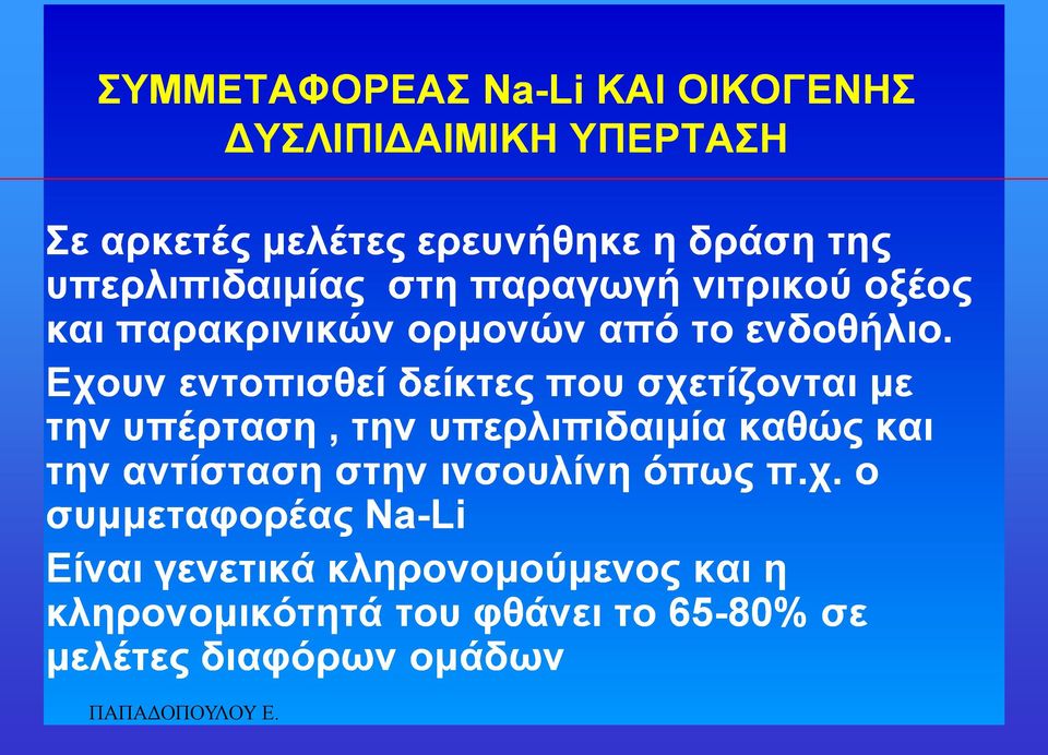 Δρνπλ εληνπηζζεί δείθηεο πνπ ζρεηίδνληαη κε ηελ ππέξηαζε, ηελ ππεξιηπηδαηκία θαζώο θαη ηελ αληίζηαζε ζηελ