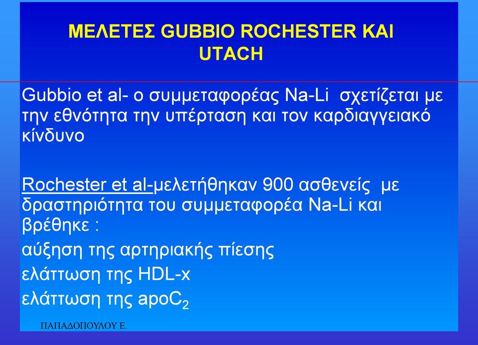 Rochester et al-κειεηήζεθαλ 900 αζζελείο κε δξαζηεξηόηεηα ηνπ ζπκκεηαθνξέα