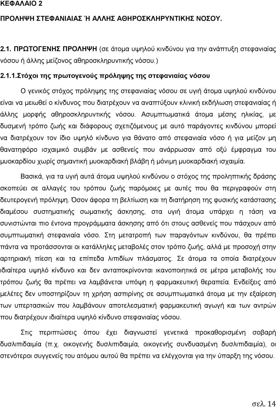 1.Στόχοι της πρωτογενούς πρόληψης της στεφανιαίας νόσου Ο γενικός στόχος πρόληψης της στεφανιαίας νόσου σε υγιή άτοµα υψηλού κινδύνου είναι να µειωθεί ο κίνδυνος που διατρέχουν να αναπτύξουν κλινική