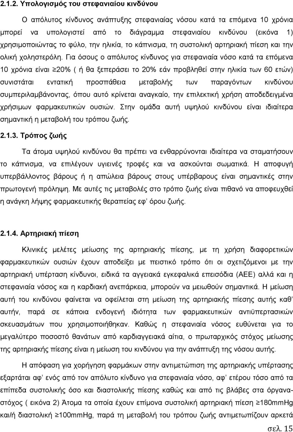 Για όσους ο απόλυτος κίνδυνος για στεφανιαία νόσο κατά τα επόµενα 10 χρόνια είναι 20% ( ή θα ξεπεράσει το 20% εάν προβληθεί στην ηλικία των 60 ετών) συνιστάται εντατική προσπάθεια µεταβολής των