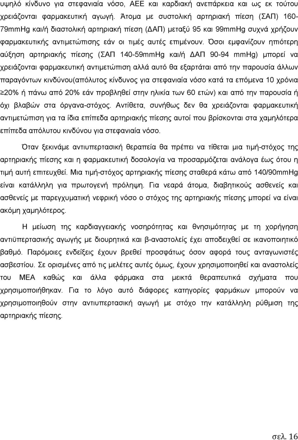 Όσοι εµφανίζουν ηπιότερη αύξηση αρτηριακής πίεσης (ΣΑΠ 140-59mmHg και/ή ΑΠ 90-94 mmhg) µπορεί να χρειάζονται φαρµακευτική αντιµετώπιση αλλά αυτό θα εξαρτάται από την παρουσία άλλων παραγόντων