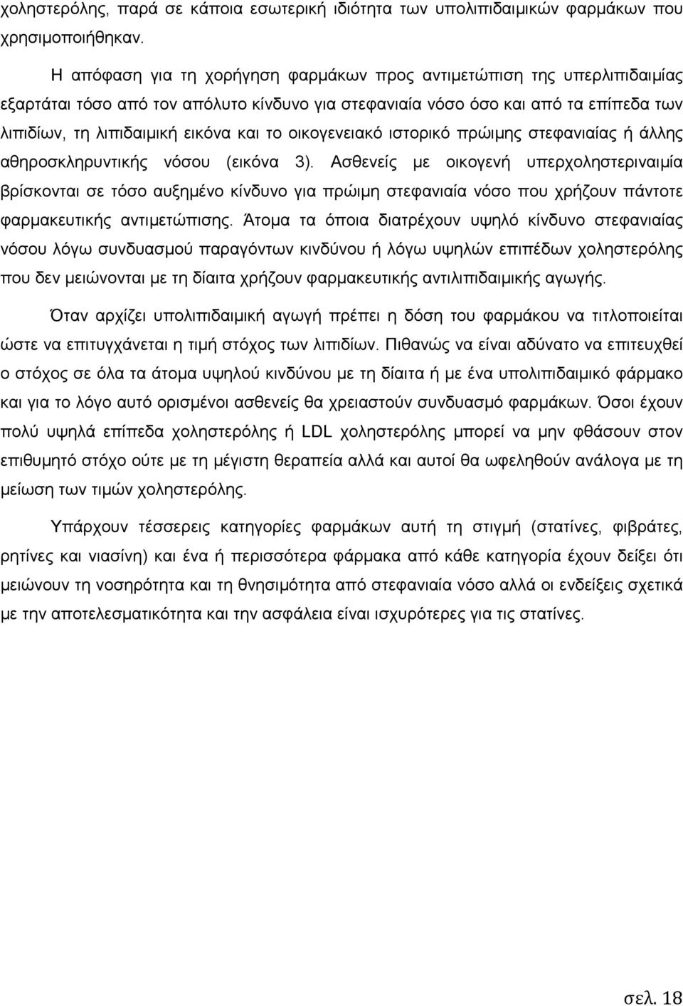 οικογενειακό ιστορικό πρώιµης στεφανιαίας ή άλλης αθηροσκληρυντικής νόσου (εικόνα 3).