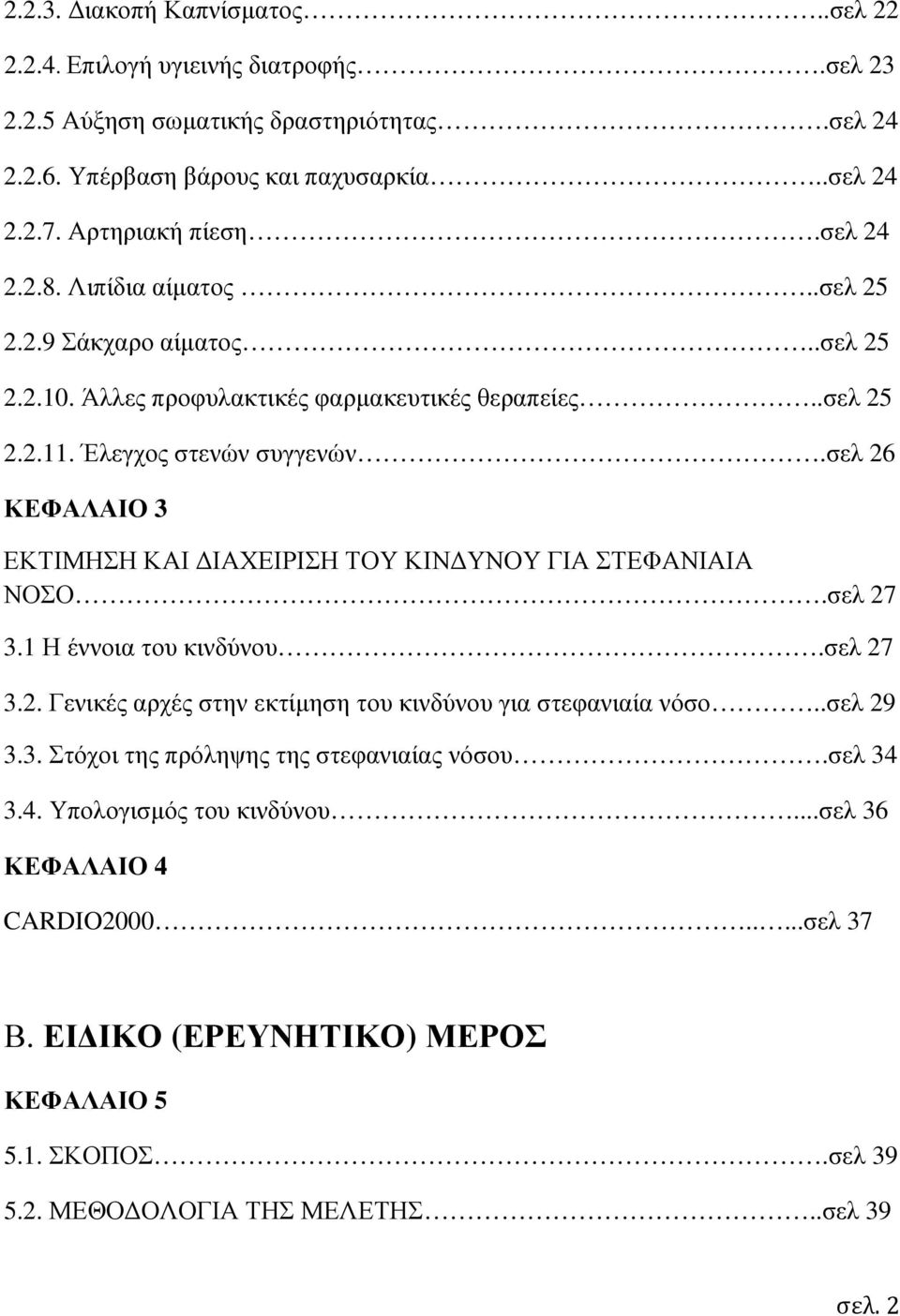 σελ 26 ΚΕΦΑΛΑΙΟ 3 ΕΚΤΙΜΗΣΗ ΚΑΙ ΙΑΧΕΙΡΙΣΗ ΤΟΥ ΚΙΝ ΥΝΟΥ ΓΙΑ ΣΤΕΦΑΝΙΑΙΑ ΝΟΣΟ.σελ 27 3.1 Η έννοια του κινδύνου.σελ 27 3.2. Γενικές αρχές στην εκτίµηση του κινδύνου για στεφανιαία νόσο..σελ 29 3.3. Στόχοι της πρόληψης της στεφανιαίας νόσου.