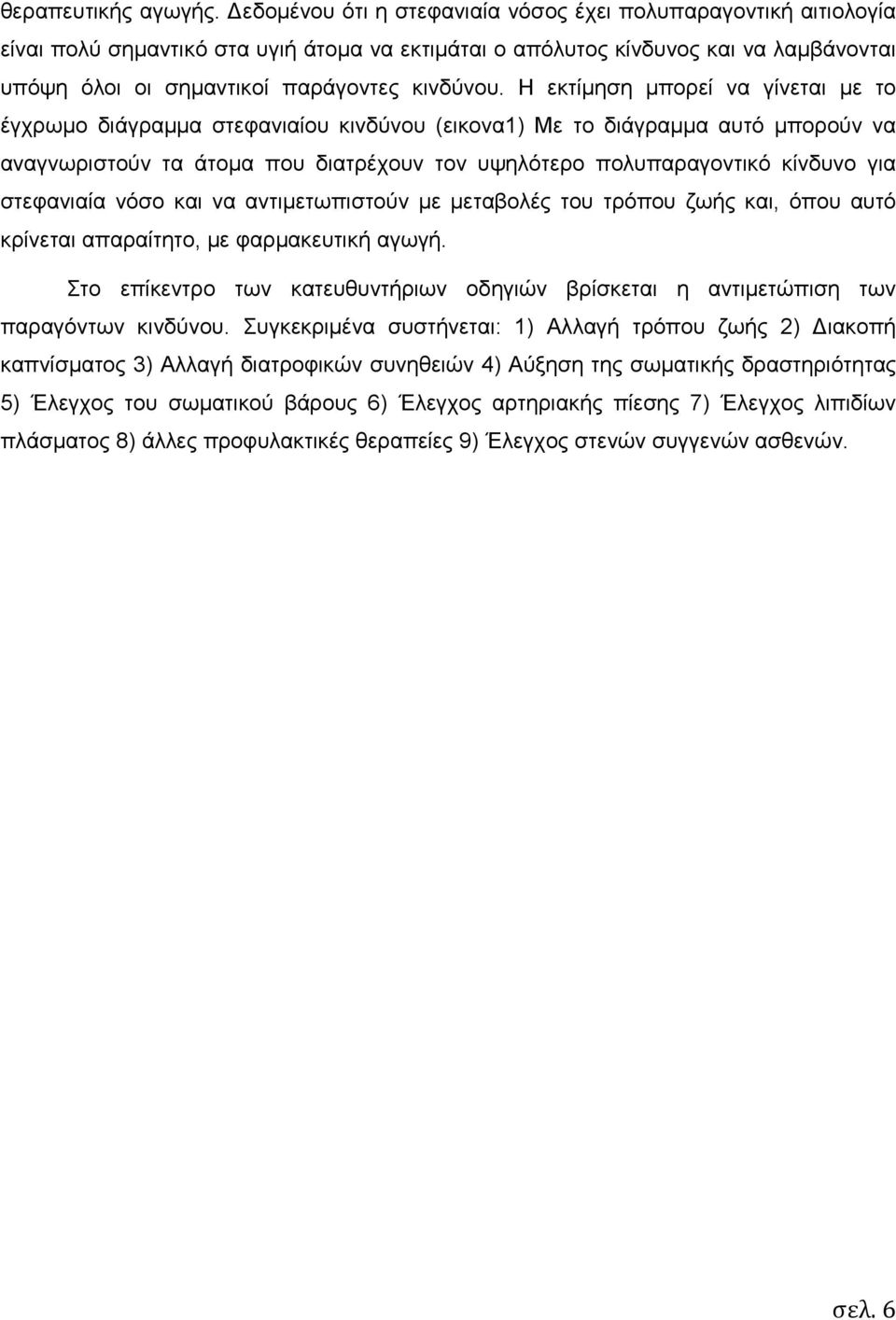 Η εκτίµηση µπορεί να γίνεται µε το έγχρωµο διάγραµµα στεφανιαίου κινδύνου (εικονα1) Με το διάγραµµα αυτό µπορούν να αναγνωριστούν τα άτοµα που διατρέχουν τον υψηλότερο πολυπαραγοντικό κίνδυνο για