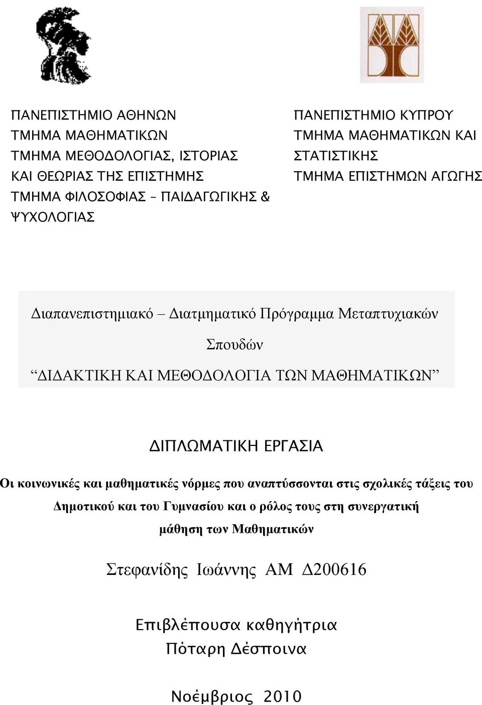 ΜΕΘΟΔΟΛΟΓΙΑ ΤΩΝ ΜΑΘΗΜΑΤΙΚΩΝ ΔΙΠΛΨΜΑΣΙΚΗ ΕΡΓΑΙΑ Οι κοινωνικέρ και μαθηματικέρ νόπμερ πος αναπτύσσονται στιρ σσολικέρ τάξειρ τος Γημοτικού και