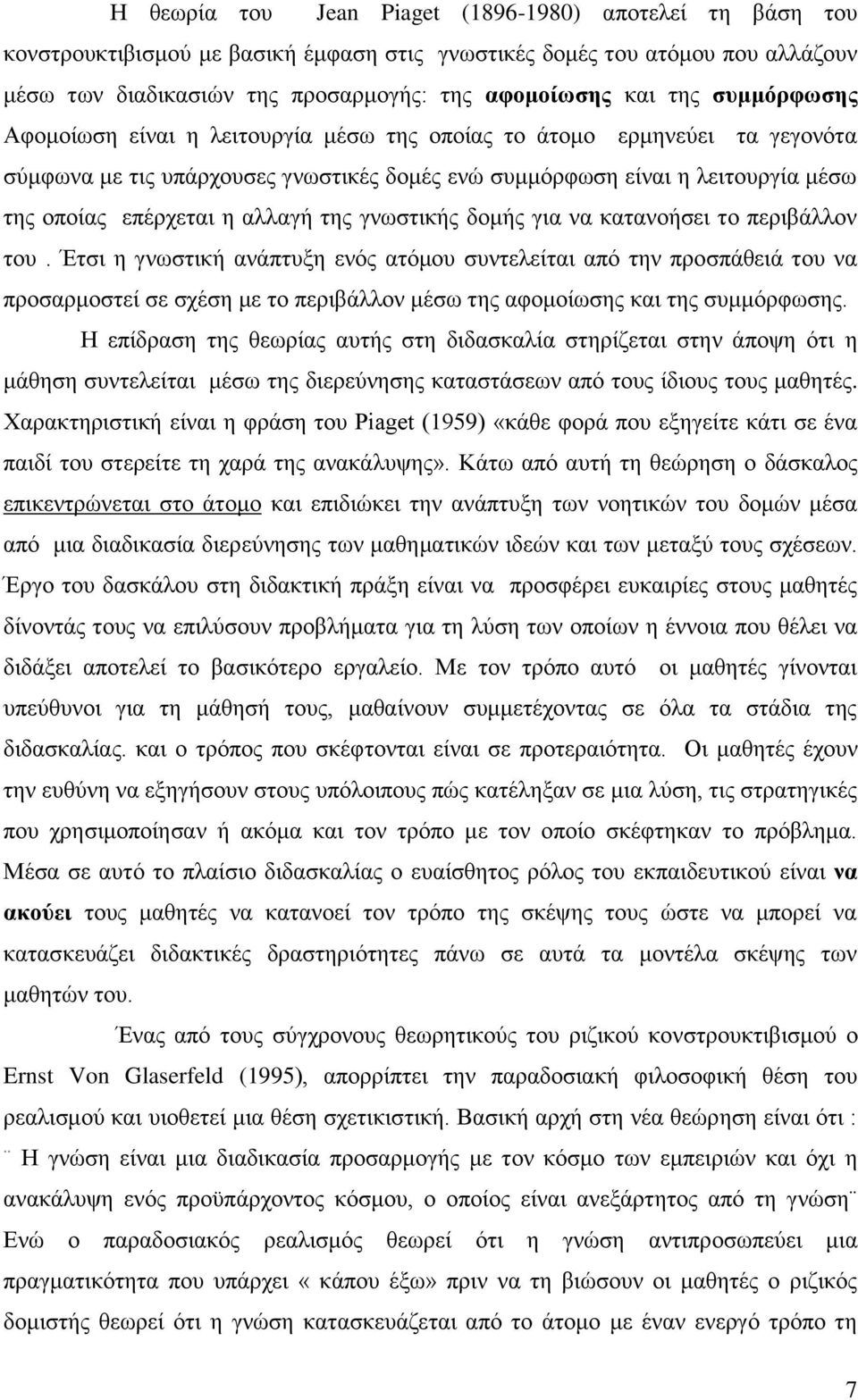 ηεο γλσζηηθήο δνκήο γηα λα θαηαλνήζεη ην πεξηβάιινλ ηνπ.