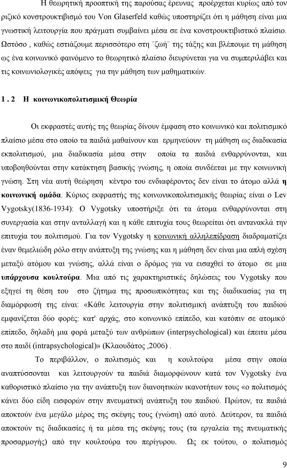 Ωζηφζν, θαζψο εζηηάδνπκε πεξηζζφηεξν ζηε δσή ηεο ηάμεο θαη βιέπνπκε ηε κάζεζε σο έλα θνηλσληθφ θαηλφκελν ην ζεσξεηηθφ πιαίζην δηεπξχλεηαη γηα λα ζπκπεξηιάβεη θαη ηηο θνηλσληνινγηθέο απφςεηο γηα ηελ