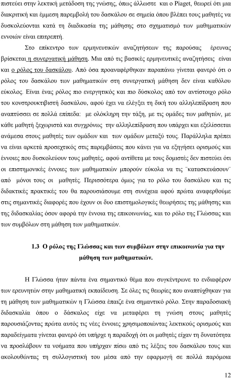 Μηα απφ ηηο βαζηθέο εξκελεπηηθέο αλαδεηήζεηο είλαη θαη ν ξφινο ηνπ δαζθάινπ.