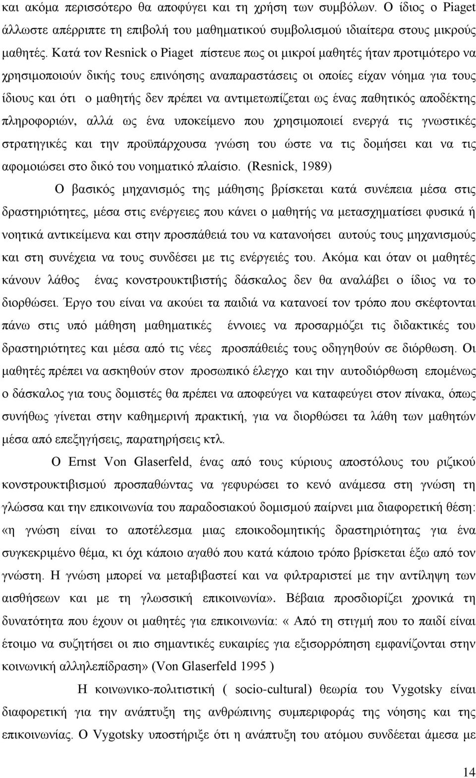 αληηκεησπίδεηαη σο έλαο παζεηηθφο απνδέθηεο πιεξνθνξηψλ, αιιά σο έλα ππνθείκελν πνπ ρξεζηκνπνηεί ελεξγά ηηο γλσζηηθέο ζηξαηεγηθέο θαη ηελ πξνυπάξρνπζα γλψζε ηνπ ψζηε λα ηηο δνκήζεη θαη λα ηηο