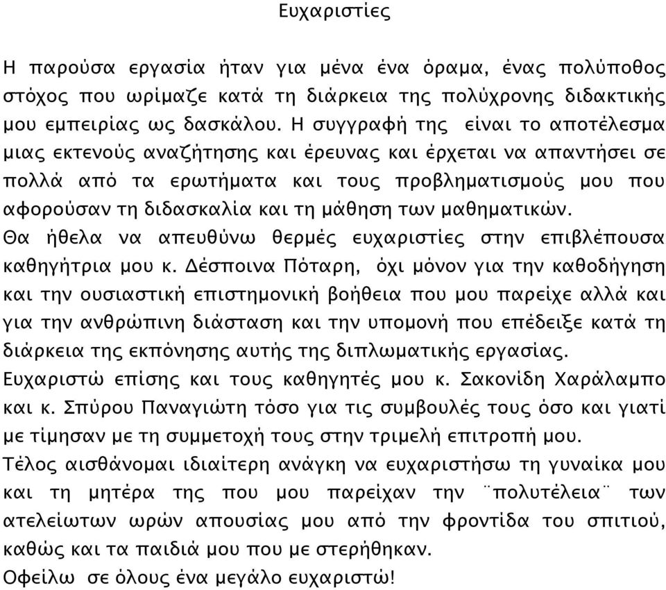 μαθημασικών. Θα ήθελα να απετθύνω θεπμέρ ετφαπιςσίερ ςσην επιβλέποτςα καθηγήσπια μοτ κ.