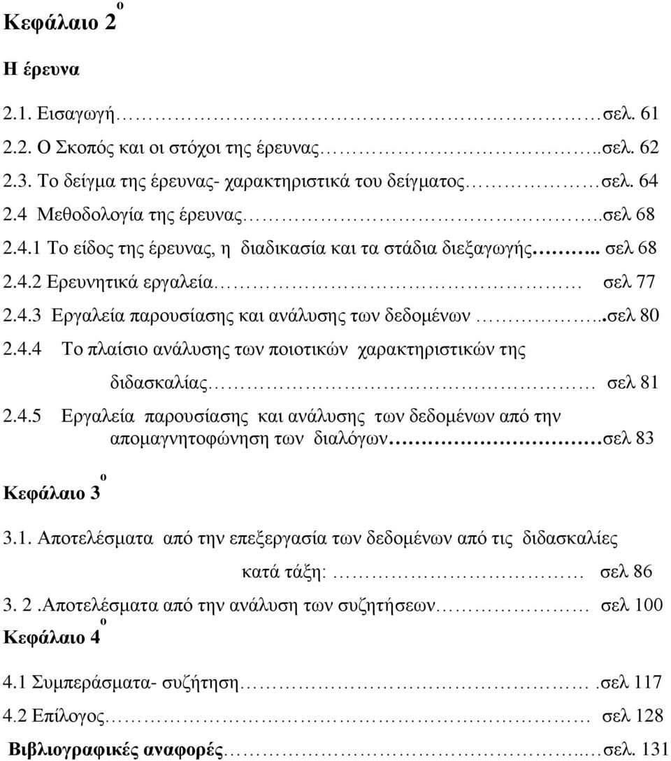 ..ζει 80 2.4.4 Τν πιαίζην αλάιπζεο ησλ πνηνηηθώλ ραξαθηεξηζηηθώλ ηεο δηδαζθαιίαο ζει 81 2.4.5 Εξγαιεία παξνπζίαζεο θαη αλάιπζεο ησλ δεδνκέλσλ από ηελ απνκαγλεηνθώλεζε ησλ δηαιόγσλ ζει 83 Κευάλαιο 3 ο 3.