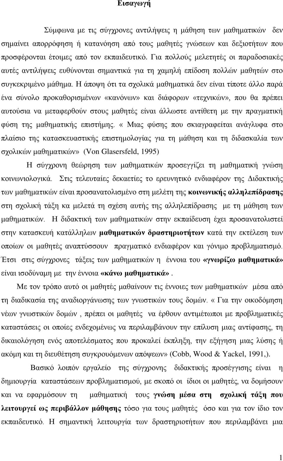 Ζ άπνςε φηη ηα ζρνιηθά καζεκαηηθά δελ είλαη ηίπνηε άιιν παξά έλα ζχλνιν πξνθαζνξηζκέλσλ «θαλφλσλ» θαη δηάθνξσλ «ηερληθψλ», πνπ ζα πξέπεη απηνχζηα λα κεηαθεξζνχλ ζηνπο καζεηέο είλαη άιισζηε αληίζεηε