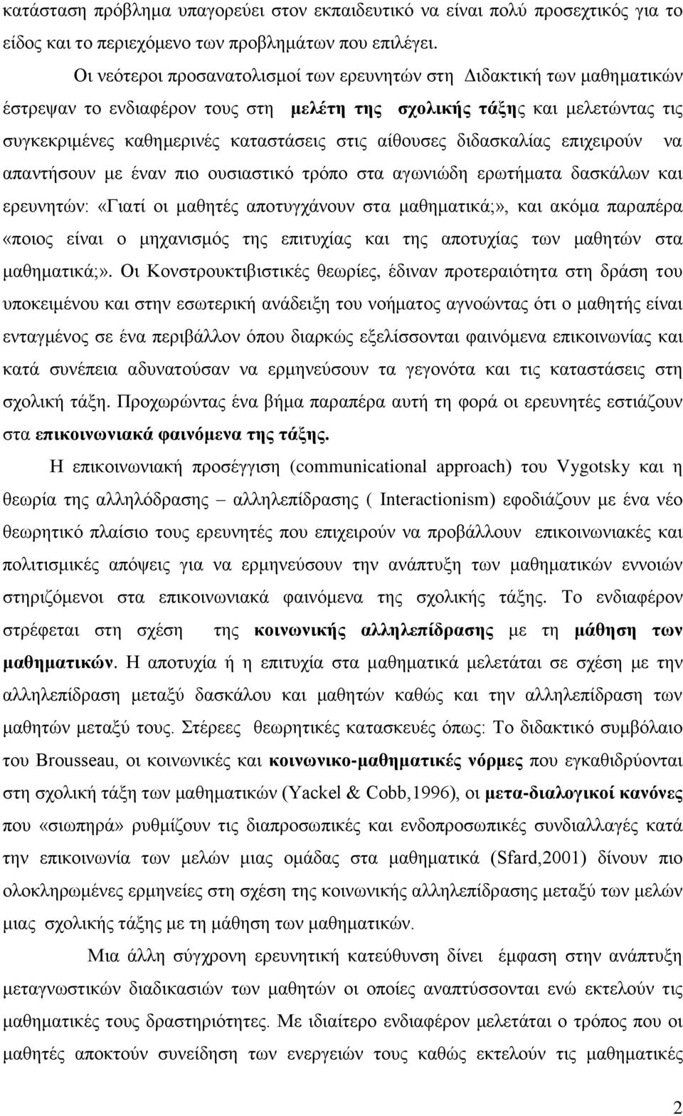 αίζνπζεο δηδαζθαιίαο επηρεηξνχλ λα απαληήζνπλ κε έλαλ πην νπζηαζηηθφ ηξφπν ζηα αγσληψδε εξσηήκαηα δαζθάισλ θαη εξεπλεηψλ: «Γηαηί νη καζεηέο απνηπγράλνπλ ζηα καζεκαηηθά;», θαη αθφκα παξαπέξα «πνηνο