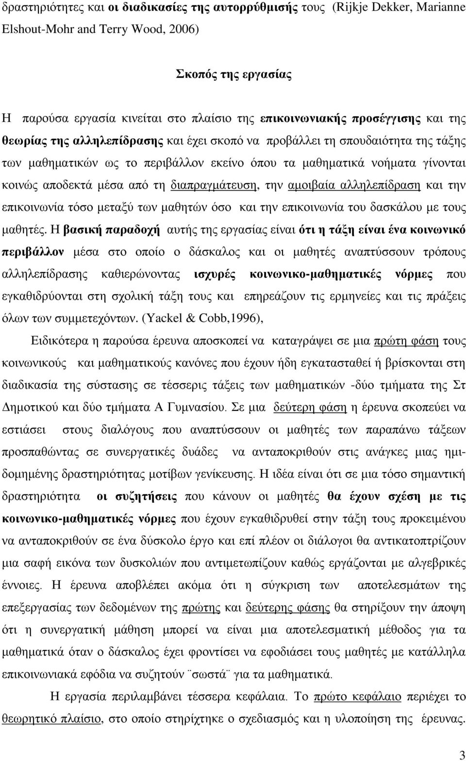 απφ ηε δηαπξαγκάηεπζε, ηελ ακνηβαία αιιειεπίδξαζε θαη ηελ επηθνηλσλία ηφζν κεηαμχ ησλ καζεηψλ φζν θαη ηελ επηθνηλσλία ηνπ δαζθάινπ κε ηνπο καζεηέο.