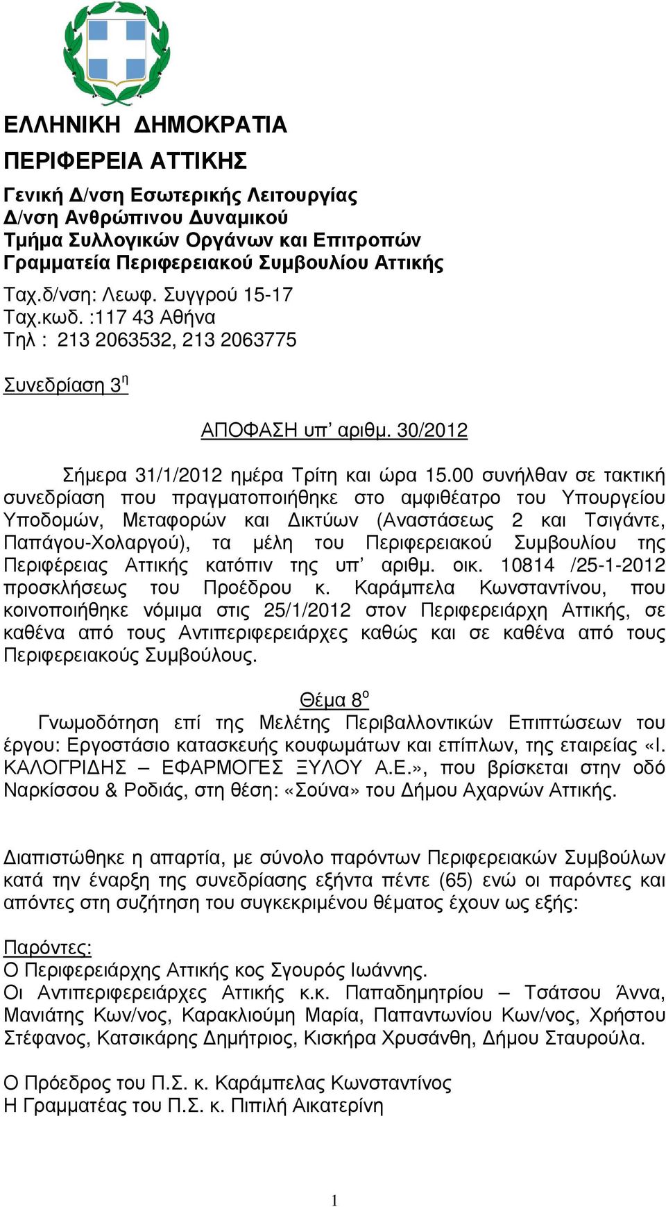 00 συνήλθαν σε τακτική συνεδρίαση που πραγµατοποιήθηκε στο αµφιθέατρο του Υπουργείου Υποδοµών, Μεταφορών και ικτύων (Αναστάσεως 2 και Τσιγάντε, Παπάγου-Χολαργού), τα µέλη του Περιφερειακού Συµβουλίου