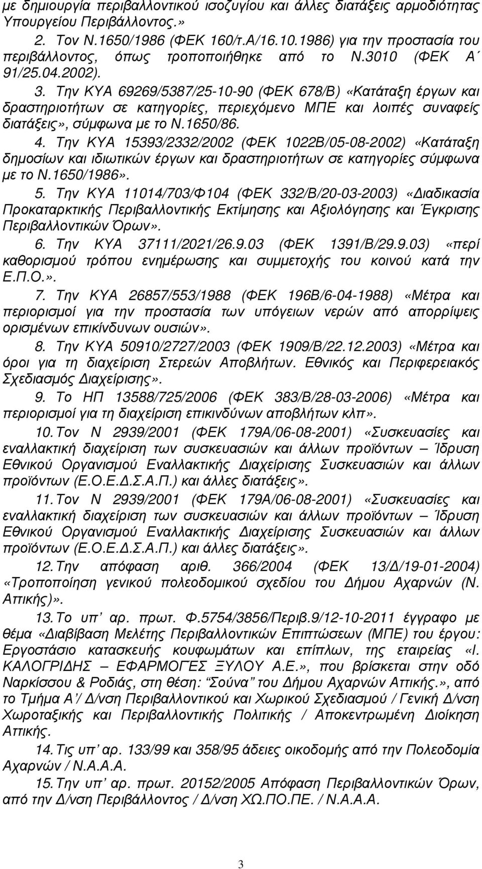 Την ΚΥΑ 69269/5387/25-10-90 (ΦΕΚ 678/Β) «Κατάταξη έργων και δραστηριοτήτων σε κατηγορίες, περιεχόµενο ΜΠΕ και λοιπές συναφείς διατάξεις», σύµφωνα µε το Ν.1650/86. 4.