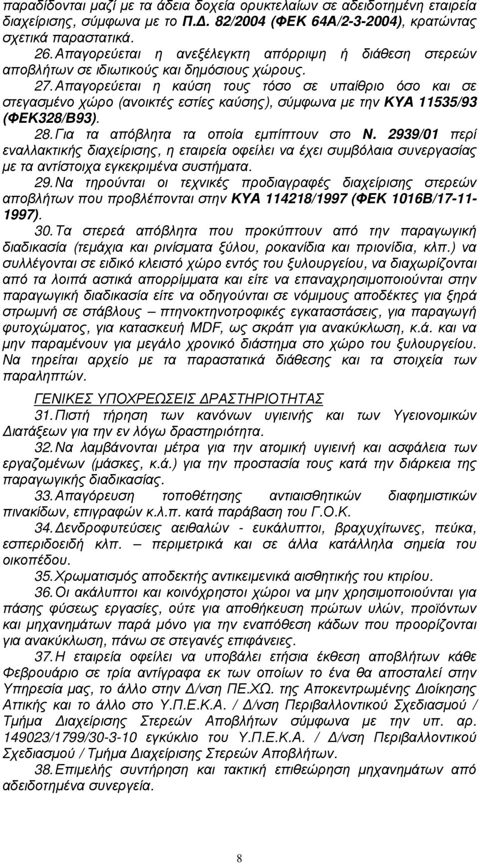 Απαγορεύεται η καύση τους τόσο σε υπαίθριο όσο και σε στεγασµένο χώρο (ανοικτές εστίες καύσης), σύµφωνα µε την ΚΥΑ 11535/93 (ΦΕΚ328/Β93). 28. Για τα απόβλητα τα οποία εµπίπτουν στο Ν.