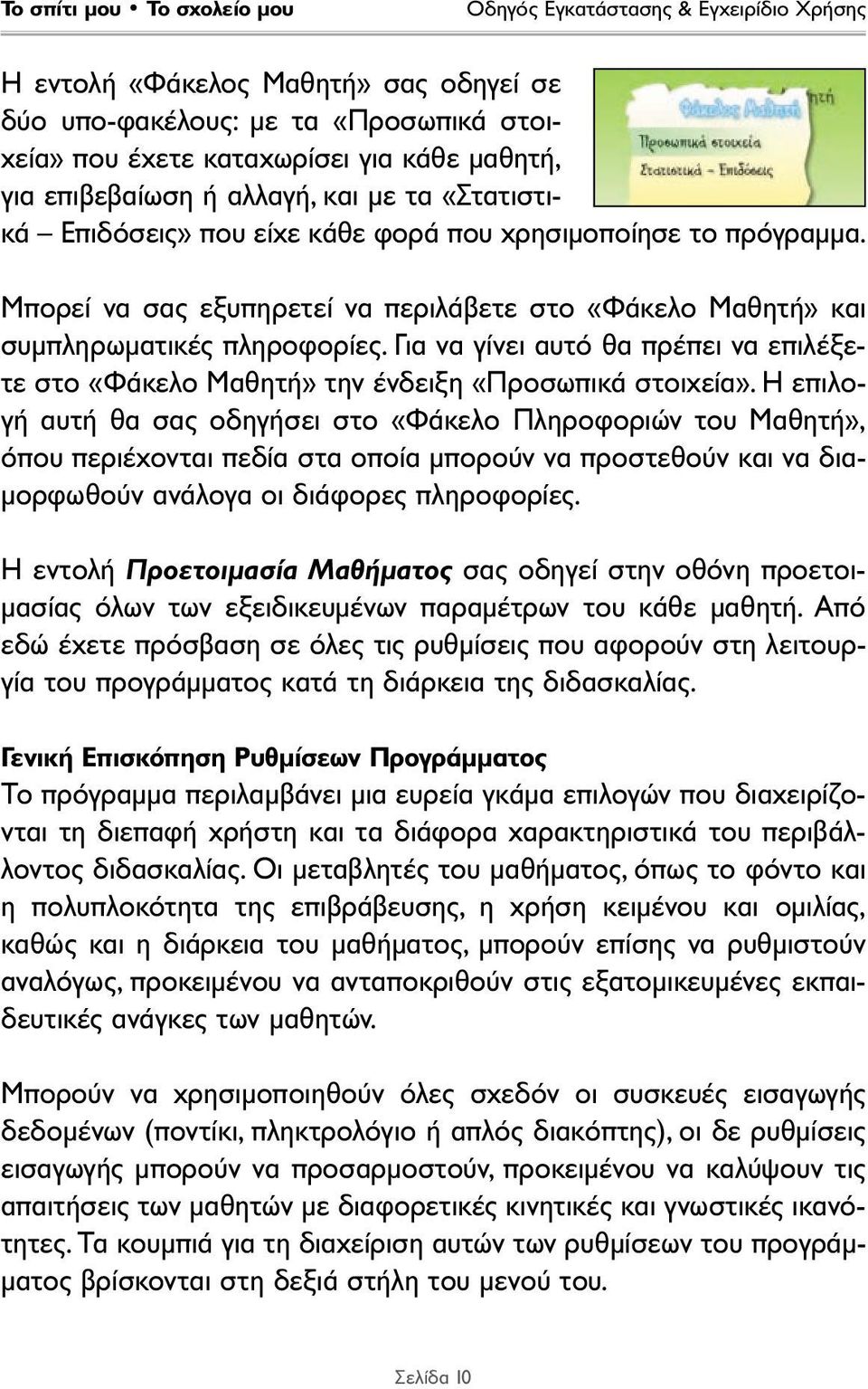 Για να γίνει αυτό θα πρέπει να επιλέξετε στο «Φάκελο Μαθητή» την ένδειξη «Προσωπικά στοιχεία».