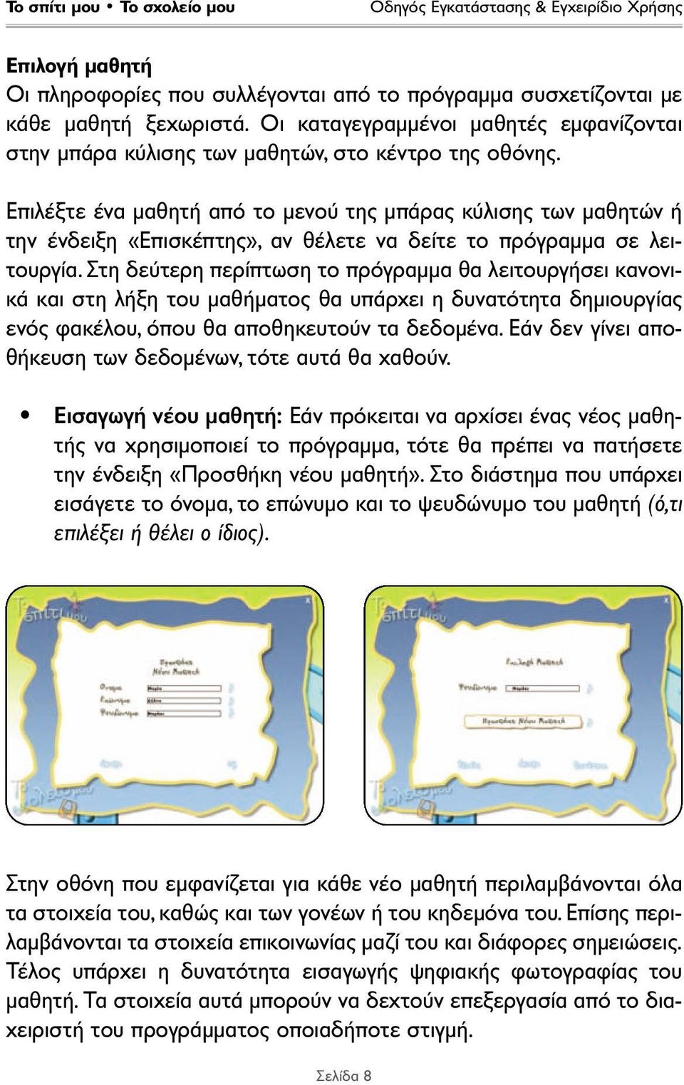 Στη δεύτερη περίπτωση το πρόγραµµα θα λειτουργήσει κανονικά και στη λήξη του µαθήµατος θα υπάρχει η δυνατότητα δηµιουργίας ενός φακέλου, όπου θα αποθηκευτούν τα δεδοµένα.