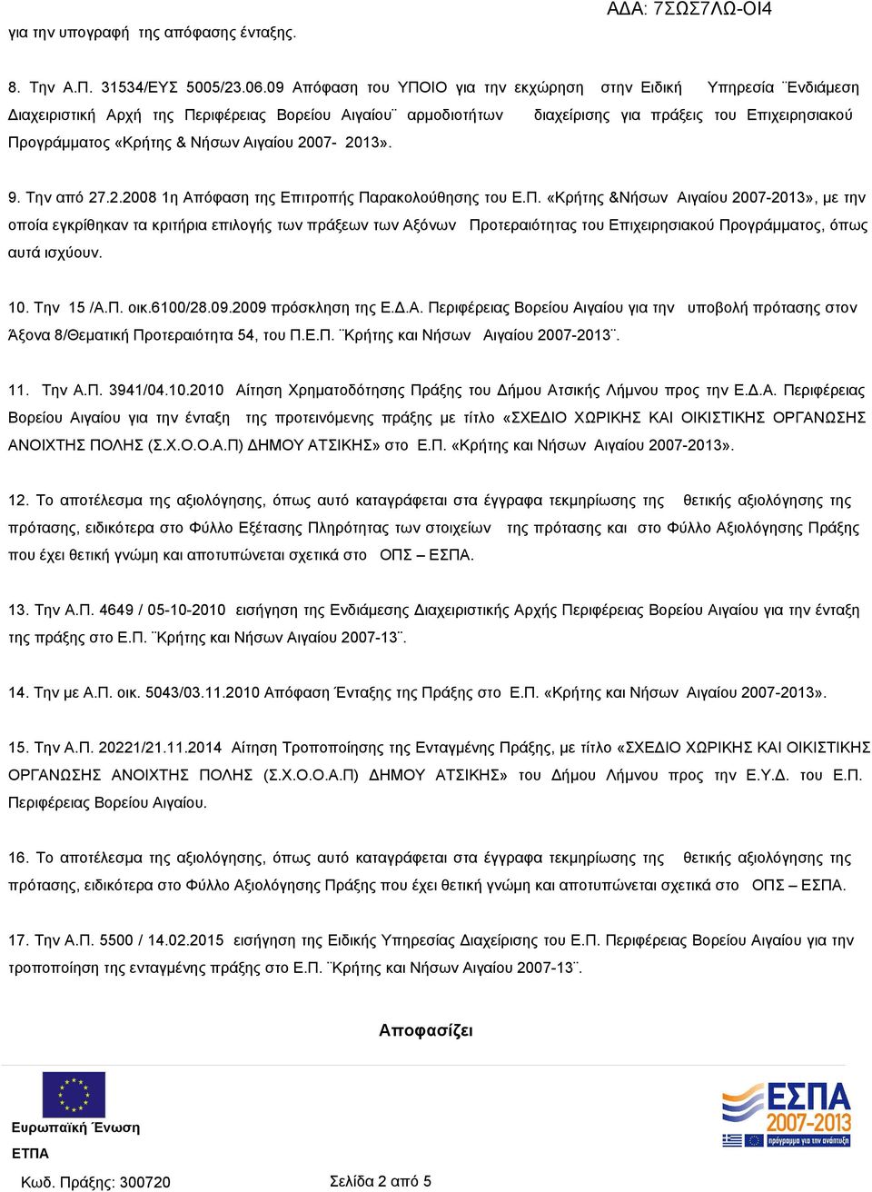 Νήσων Αιγαίου 2007-2013». 9. Την από 27.2.2008 1η Απόφαση της Επιτροπής Πα