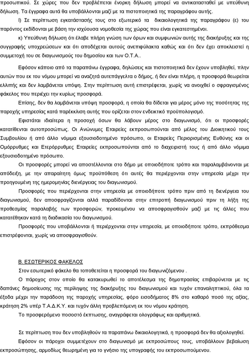 κ) Υπεύθυνη δήλωση ότι έλαβε πλήρη γνώση των όρων και συµφωνιών αυτής της διακήρυξης και της συγγραφής υποχρεώσεων και ότι αποδέχεται αυτούς ανεπιφύλακτα καθώς και ότι δεν έχει αποκλειστεί η