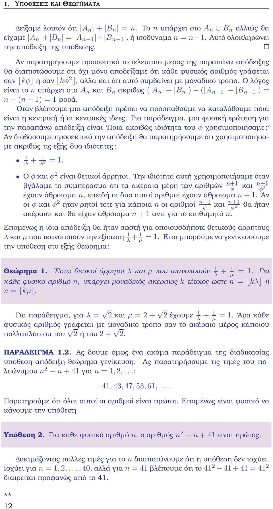 µοναδικό τρόπο. Ο λόγος είναι το n υπάρχει στα A n και B n ακριβώς ( A n + B n ) ( A n + B n ) = n (n ) = ϕορά.