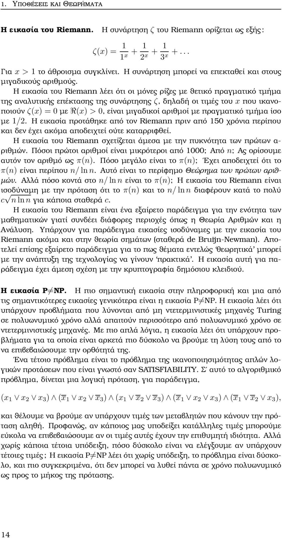 Η εικασία του Riemann λέει ότι οι µόνες ϱίζες µε ϑετικό πραγµατικό τµήµα της αναλυτικής επέκτασης της συνάρτησης ζ, δηλαδή οι τιµές του x που ικανοποιούν ζ(x) = 0 µε R(x) > 0, είναι µιγαδικοί αριθµοί