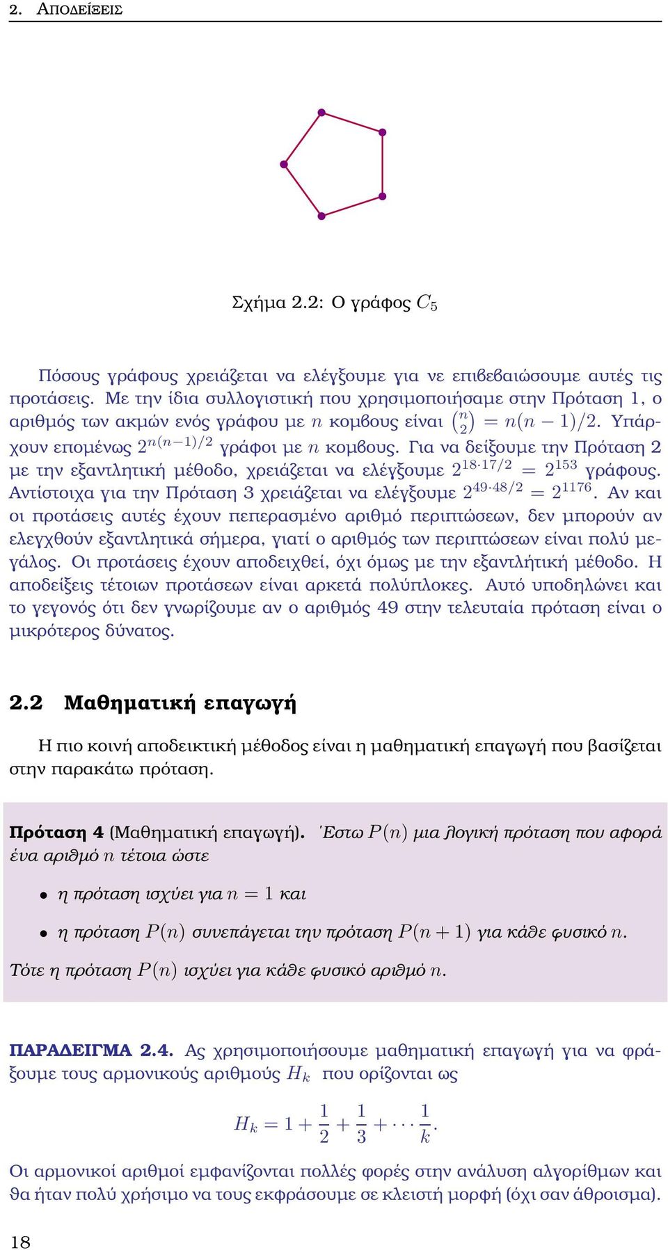 Για να δείξουµε την Πρόταση 2 µε την εξαντλητική µέθοδο, χρειάζεται να ελέγξουµε 2 8 7/2 = 2 53 γράφους. Αντίστοιχα για την Πρόταση 3 χρειάζεται να ελέγξουµε 2 49 48/2 = 2 76.