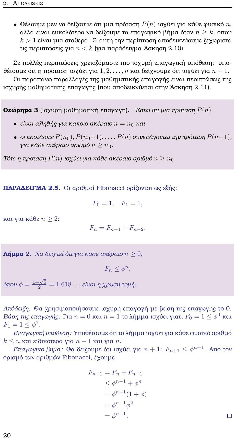 Σε πολλές περιπτώσεις χρειαζόµαστε πιο ισχυρή επαγωγική υπόθεση: υπο- ϑέτουµε ότι η πρόταση ισχύει για, 2,...,n και δείχνουµε ότι ισχύει για n +.