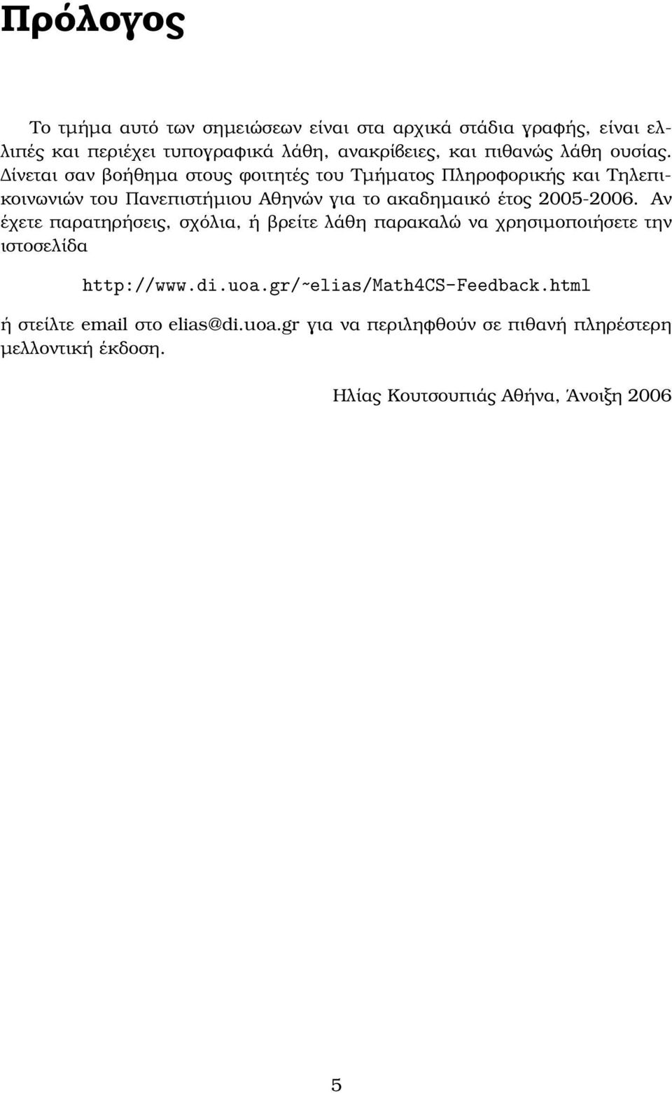 ίνεται σαν ϐοήθηµα στους ϕοιτητές του Τµήµατος Πληροφορικής και Τηλεπικοινωνιών του Πανεπιστήµιου Αθηνών για το ακαδηµαικό έτος 2005-2006.