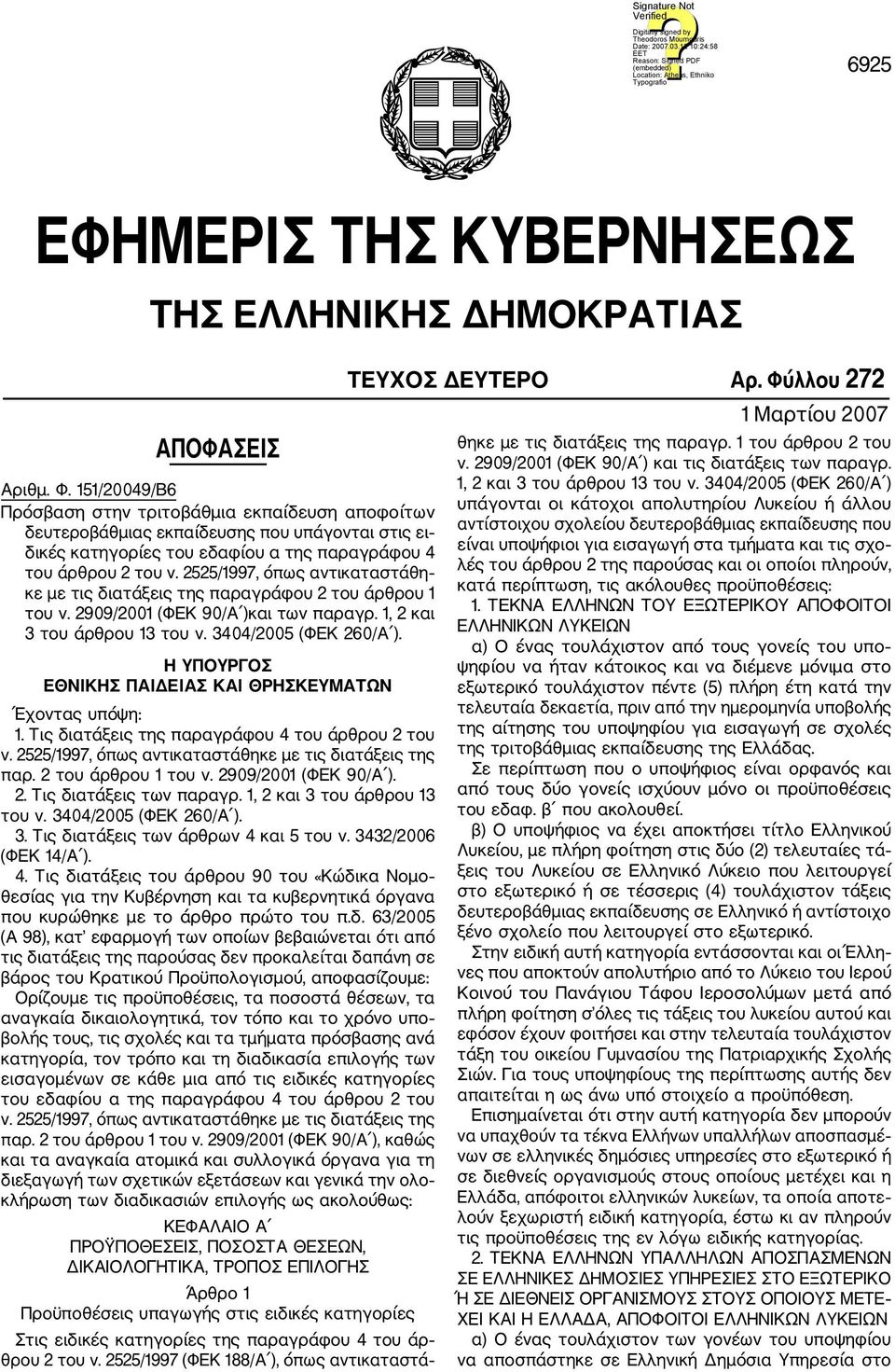 2525/1997, όπως αντικαταστάθη κε με τις διατάξεις της παραγράφου 2 του άρθρου 1 του ν. 2909/2001 (ΦΕΚ 90/Α )και των παραγρ. 1, 2 και 3 του άρθρου 13 του ν. 3404/2005 (ΦΕΚ 260/Α ).