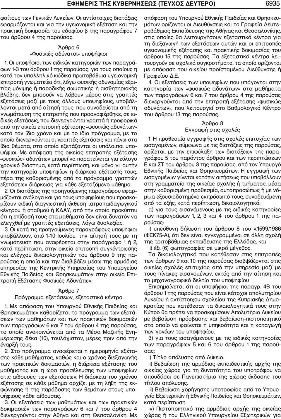 Οι υποψήφιοι των ειδικών κατηγοριών των παραγρά φων 1 3 του άρθρου 1 της παρούσας, για τους οποίους η κατά τον υπαλληλικό κώδικα πρωτοβάθμια υγειονομική επιτροπή γνωματεύει ότι, λόγω φυσικής