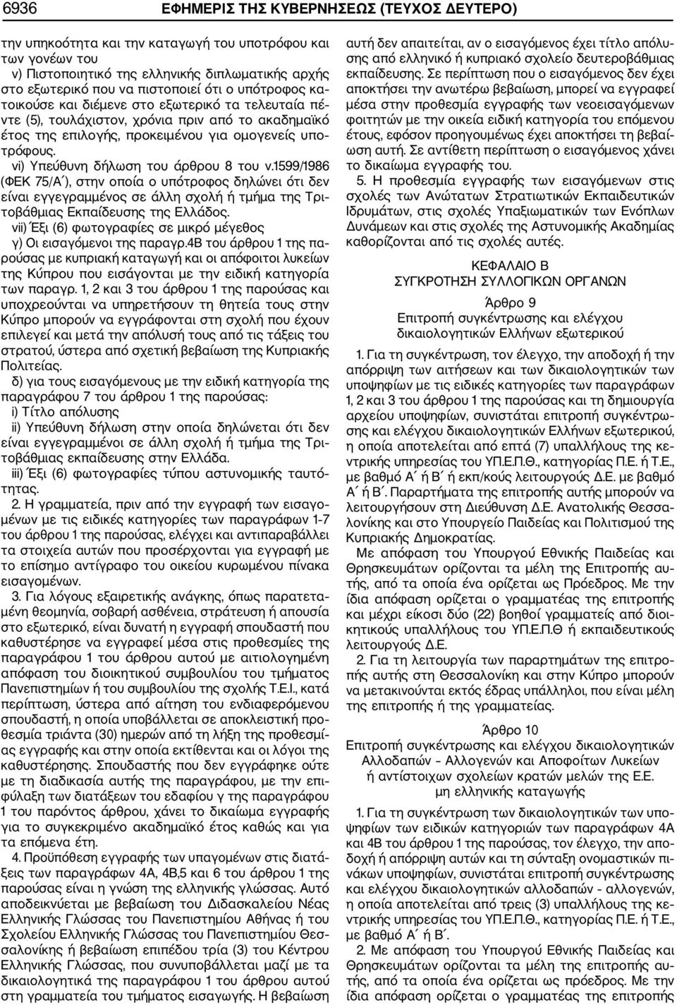 vi) Υπεύθυνη δήλωση του άρθρου 8 του ν.1599/1986 (ΦΕΚ 75/Α ), στην οποία ο υπότροφος δηλώνει ότι δεν είναι εγγεγραμμένος σε άλλη σχολή ή τμήμα της Τρι τοβάθμιας Εκπαίδευσης της Ελλάδος.