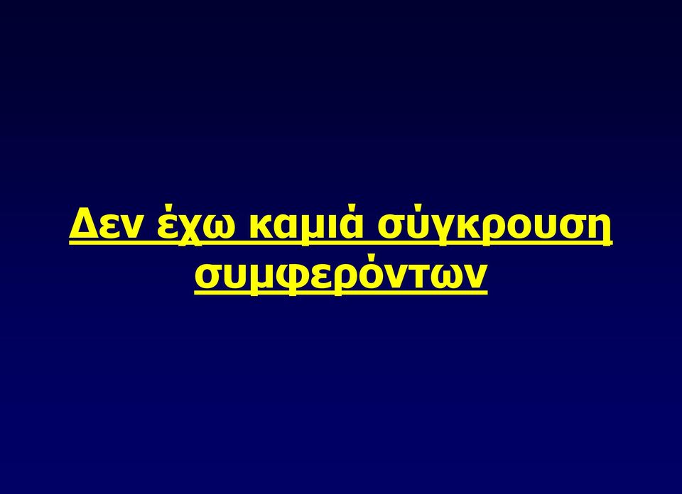 σύγκρουση