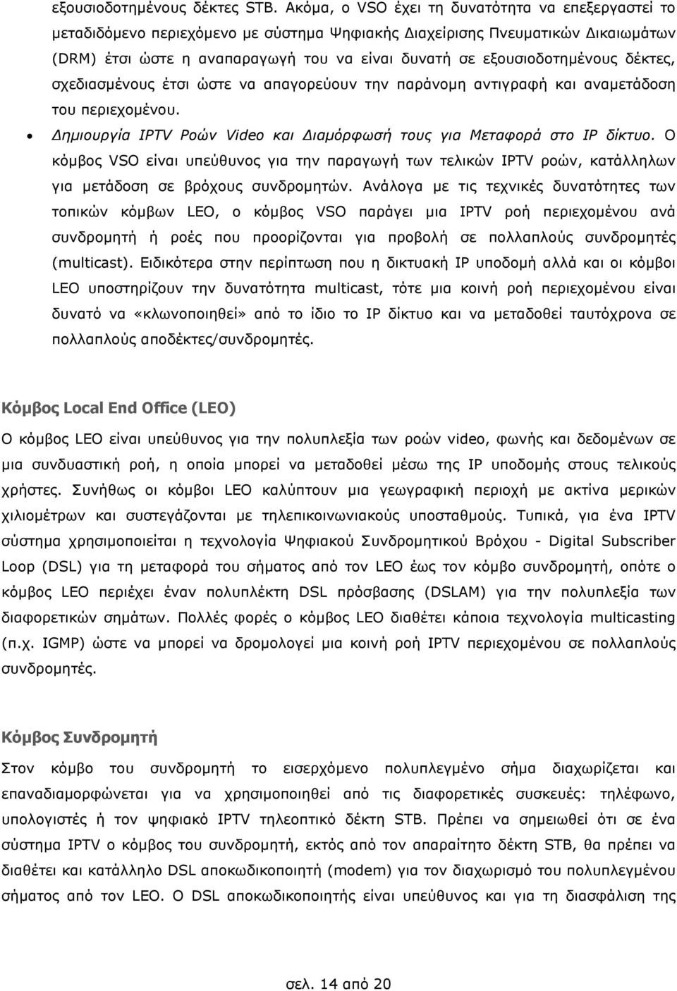 εξουσιοδοτηµένους δέκτες, σχεδιασµένους έτσι ώστε να απαγορεύουν την παράνοµη αντιγραφή και αναµετάδοση του περιεχοµένου. ηµιουργία IPTV Ροών Video και ιαµόρφωσή τους για Μεταφορά στο IP δίκτυο.